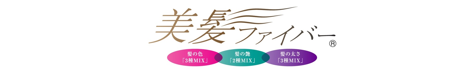 美髪ファイバー